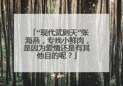 “现代武则天”张海燕，专找小鲜肉，是因为爱情还是有其他目的呢？
