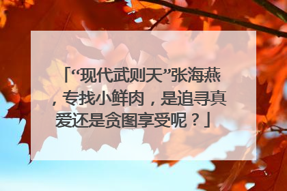 “现代武则天”张海燕，专找小鲜肉，是追寻真爱还是贪图享受呢？