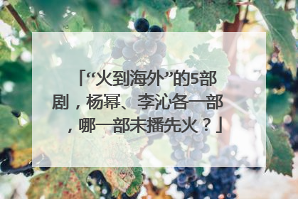 “火到海外”的5部剧,杨幂、李沁各一部,哪一部未播先火?