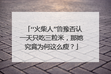 “火柴人”鲁豫否认一天只吃三粒米,那她究竟为何这么瘦?
