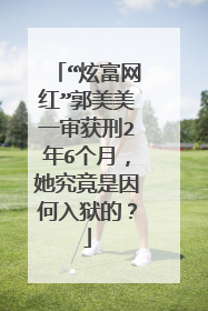 “炫富网红”郭美美一审获刑2年6个月,她究竟是因何入狱的?