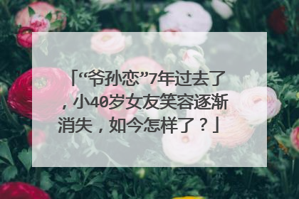 “爷孙恋”7年过去了，小40岁女友笑容逐渐消失，如今怎样了？