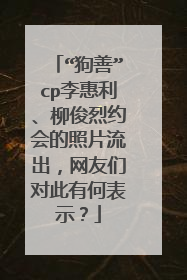 “狗善”cp李惠利、柳俊烈约会的照片流出,网友们对此有何表示?