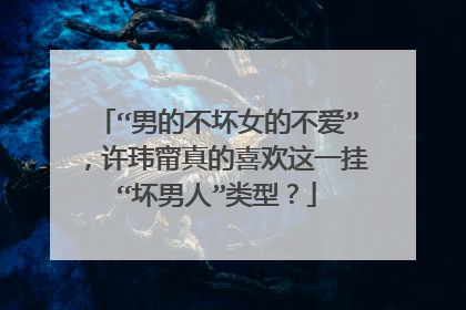 “男的不坏女的不爱”，许玮甯真的喜欢这一挂“坏男人”类型？