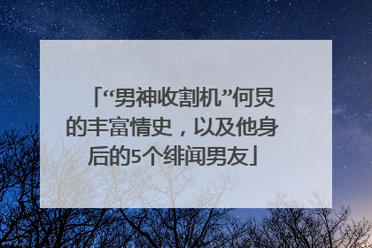 “男神收割机”何炅的丰富情史,以及他身后的5个绯闻男友