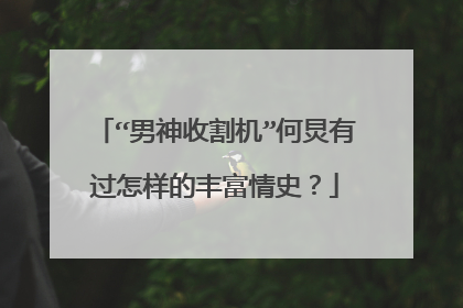 “男神收割机”何炅有过怎样的丰富情史?