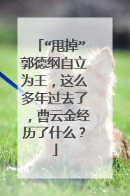 “甩掉”郭德纲自立为王，这么多年过去了，曹云金经历了什么？