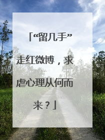 “留几手”走红微博，求虐心理从何而来？