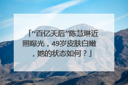 “百亿天后”陈慧琳近照曝光,49岁皮肤白嫩,她的状态如何?