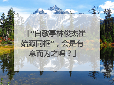“白敬亭林俊杰崔始源同框”，会是有意而为之吗？