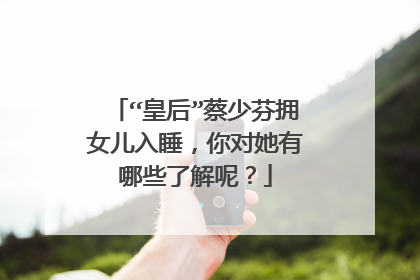 “皇后”蔡少芬拥女儿入睡,你对她有哪些了解呢?