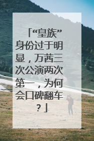 “皇族”身份过于明显,万茜三次公演两次第一,为何会口碑翻车?