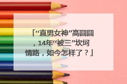 “直男女神”高圆圆,14年“被三”坎坷情路,如今怎样了?