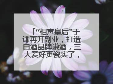 “相声皇后”于谦再开副业,打造白酒品牌谦酒,三大爱好更瓷实了,大家怎么看?