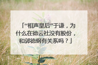 “相声皇后”于谦，为什么在德云社没有股份，和郭德纲有关系吗？