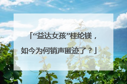 “益达女孩”桂纶镁,如今为何销声匿迹了?