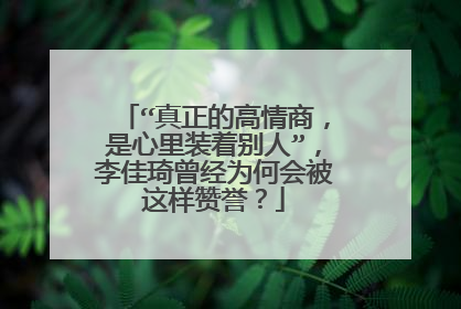 “真正的高情商，是心里装着别人”，李佳琦曾经为何会被这样赞誉？