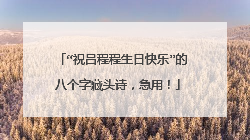 “祝吕程程生日快乐”的八个字藏头诗,急用!