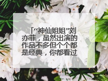 “神仙姐姐”刘亦菲,虽然出演的作品不多但个个都是经典,你都看过哪部?