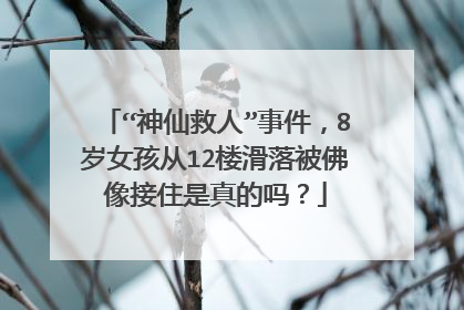 “神仙救人”事件，8岁女孩从12楼滑落被佛像接住是真的吗？