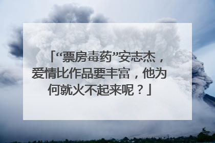 “票房毒药”安志杰，爱情比作品要丰富，他为何就火不起来呢？
