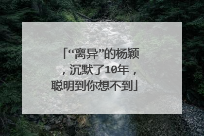 “离异”的杨颖，沉默了10年，聪明到你想不到