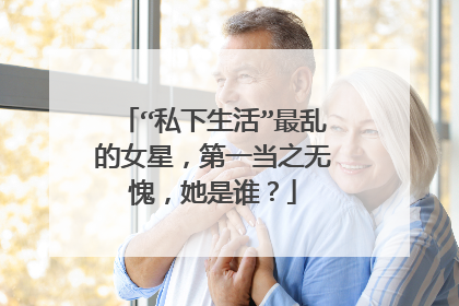 “私下生活”最乱的女星，第一当之无愧，她是谁？