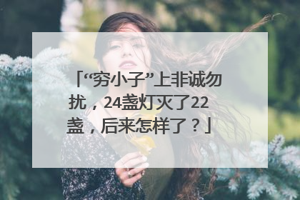“穷小子”上非诚勿扰,24盏灯灭了22盏,后来怎样了?