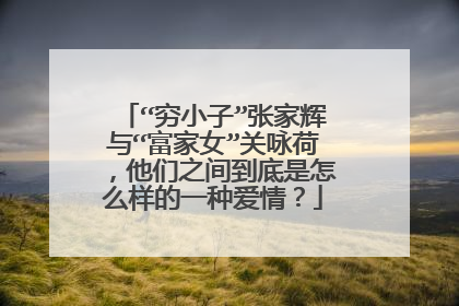 “穷小子”张家辉与“富家女”关咏荷,他们之间到底是怎么样的一种爱情?
