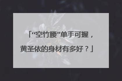 “空竹腰”单手可握,黄圣依的身材有多好?