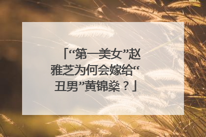 “第一美女”赵雅芝为何会嫁给“丑男”黄锦燊？