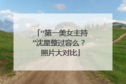 “第一美女主持”沈星整过容么? 照片大对比