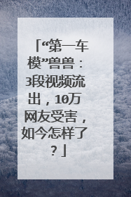 “第一车模”兽兽:3段视频流出,10万网友受害,如今怎样了?