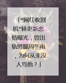 “网红收割机”林更新恋情曝光，曾出轨劈腿周冬雨，为何从来没人骂他？