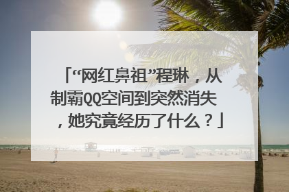 “网红鼻祖”程琳，从制霸QQ空间到突然消失，她究竟经历了什么？