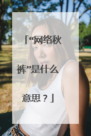 “网络秋裤”是什么意思？