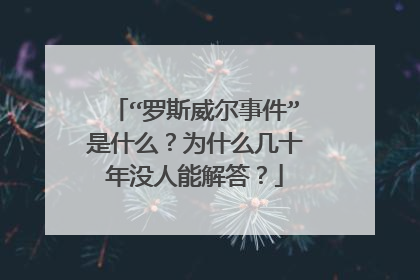 “罗斯威尔事件”是什么?为什么几十年没人能解答?