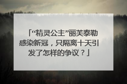 “精灵公主”丽芙泰勒感染新冠,只隔离十天引发了怎样的争议?