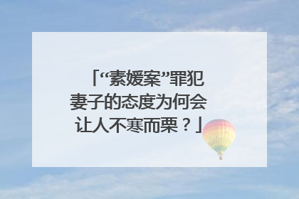 “素媛案”罪犯妻子的态度为何会让人不寒而栗？