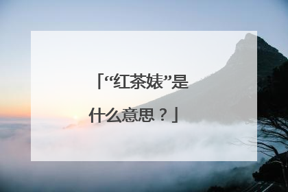 “红茶婊”是什么意思?