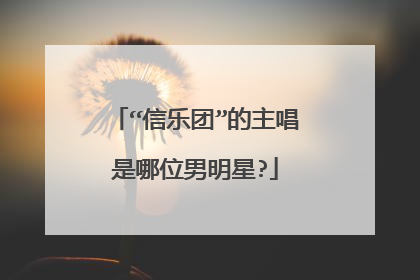 “信乐团”的主唱是哪位男明星?