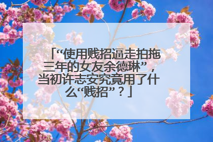 “使用贱招逼走拍拖三年的女友余德琳”，当初许志安究竟用了什么“贱招”？