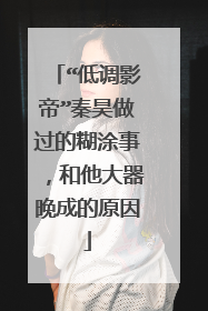 “低调影帝”秦昊做过的糊涂事,和他大器晚成的原因