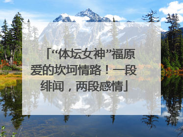 “体坛女神”福原爱的坎坷情路!一段绯闻,两段感情