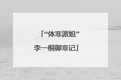 “体寒派姐”李一桐御寒记