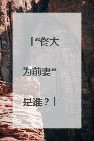 “佟大为前妻”是谁？