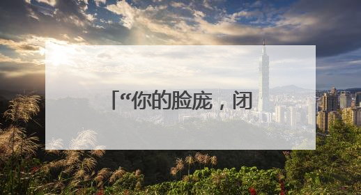 “你的脸庞，闭上眼睛就在我眼前转啊转”是哪首歌曲的歌词？