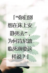 “你们别想在床上安静死去”，为何肯尼迪临死前要这样说？