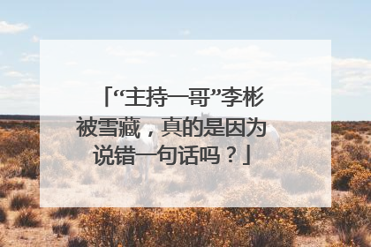 “主持一哥”李彬被雪藏,真的是因为说错一句话吗?