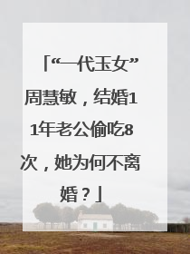 “一代玉女”周慧敏，结婚11年老公偷吃8次，她为何不离婚？